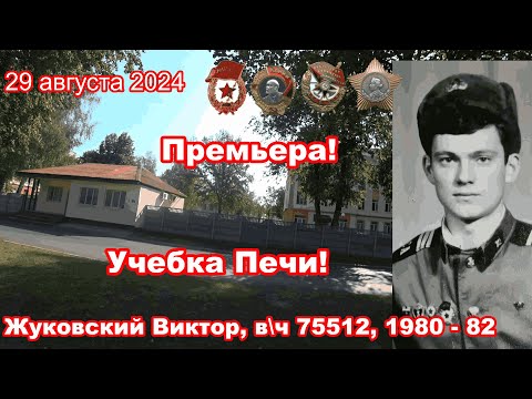 Видео: Учебка Печи,  в\ч 75512,  1980 - 82 Жуковский Виктор!