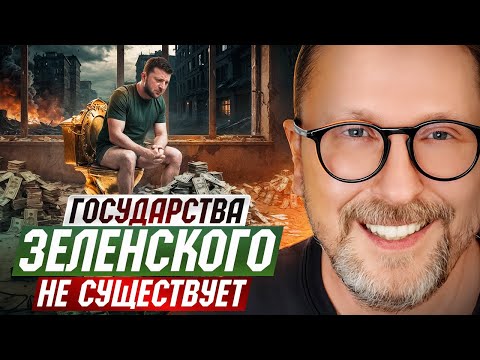 Видео: Государства Зеленского не существует