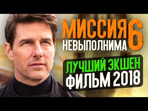Видео: МИССИЯ НЕВЫПОЛНИМА 6: Последствия - ЛУЧШИЙ ЭКШЕН-ФИЛЬМ 2018 ГОДА! Трюки Тома Круза (обзор)
