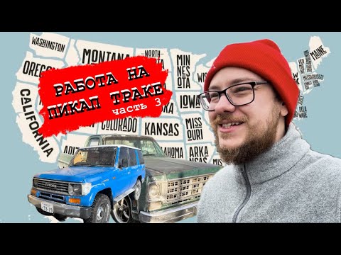 Видео: Работа на ПИКАП ТРАКЕ в США, горы туманы и счастливые клиенты // серия 3 #usa