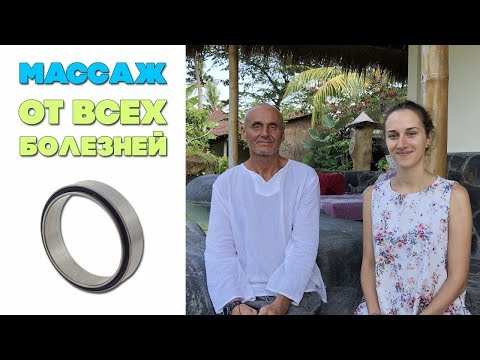 Видео: Массаж кольцом | Массаж от всех болезней