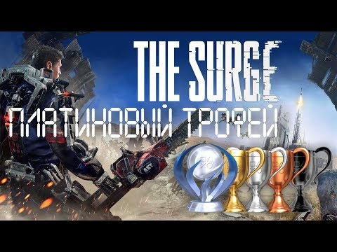 Видео: Платина в [The Surge]