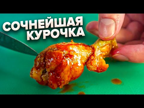 Видео: Раскрываю секрет! Снаружи - хрустит! Внутри - сочно!