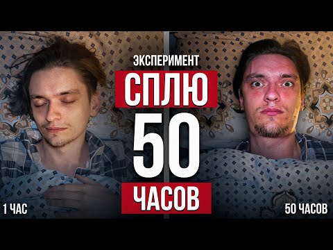 Видео: ЧТО БУДЕТ ЕСЛИ СПАТЬ 50 ЧАСОВ? | Проверил на себе (РеМиХ)