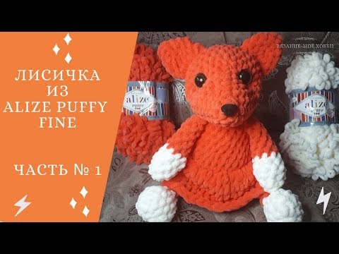 Видео: 🦊 Лисичка из ALIZE PUFFY FINE 🦊  ✅ Вязание без спиц и крючка 📌 Мастер-Класс 📌 Часть № 1