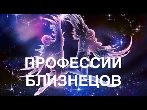 Видео: ЗНАК ЗОДИАКА БЛИЗНЕЦЫ. КАРЬЕРА, РАБОТА, ДЕНЬГИ. (КАК ДОБИТЬСЯ УСПЕХА?)