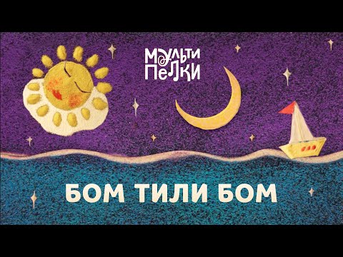 Видео: Мультипелки шоу. Сезон 2 - Бом-Тили Бом
