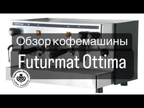 Видео: Обзор кофемашины Futurmat Ottima