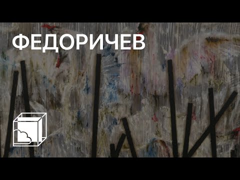 Видео: Егор Федоричев | Коллекция современного искусства | Пока все дома у Антона