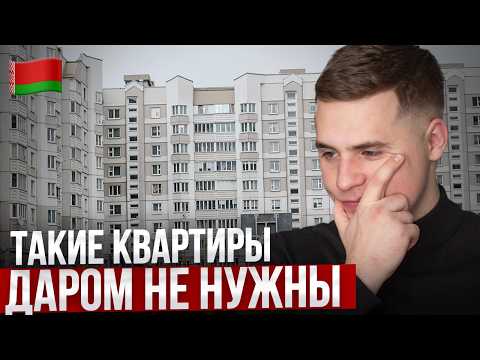 Видео: НЕ ПОКУПАЙТЕ ТАКИЕ КВАРТИРЫ В БЕЛАРУСИ [2025]