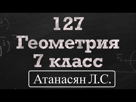 Видео: ГДЗ по геометрии / Номер 127 Геометрия 7 класс Атанасян Л.С. / Подробный разбор