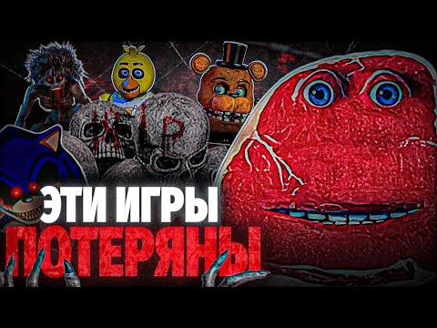 Видео: УДАЛЁННЫЕ LOST MEDIA ИГРЫ