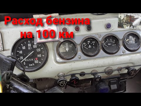 Видео: УАЗ расход топлива на 100 км