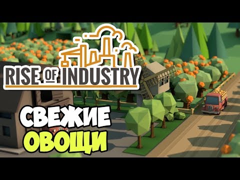 Видео: Rise of Industry | Первое производство и снабжение города #1