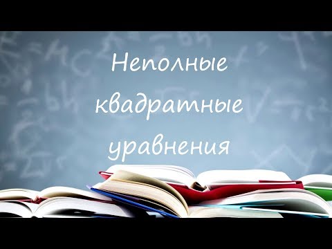 Видео: Неполные квадратные уравнения