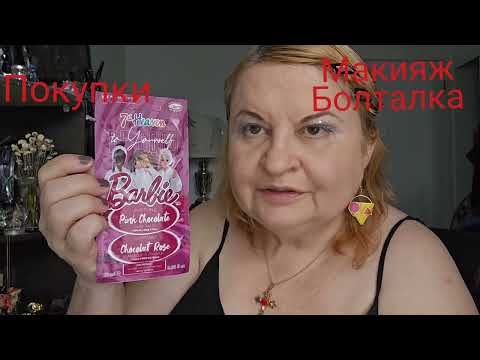 Видео: КРАШУСь МАЖУСь,#makeup , БОЛТАЛКА,#покупки , ДЛЯ ЛИЦА, L'OREAL AGE PERFECT TONER, КОГО Я СМОТРЕЛА