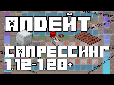 Видео: Все виды апдейт сапрессора/скиппера | Гайд по апдейт сапрессорам 1.12-1.20+ | История сапрессинга