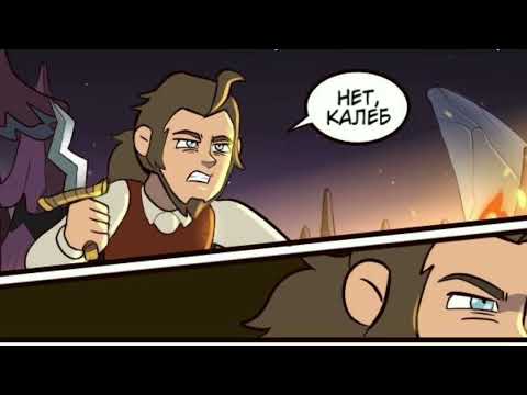 Видео: Озвучка комиксов по дому совы |часть 6| #owlhouse #комикс #озвучка