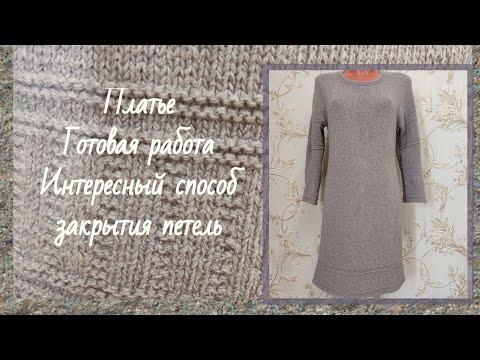 Видео: Интересный способ закрытия петель / Платье / Готовая работа