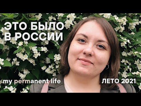 Видео: Моя Пермская Жизнь | My PERManent Life