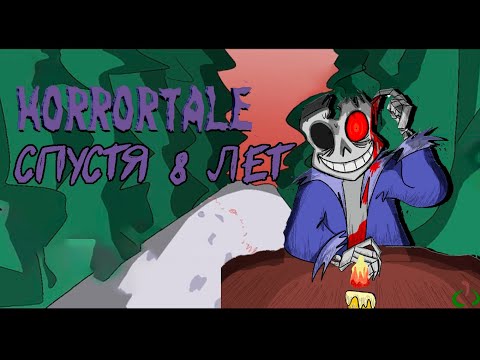 Видео: HORRORTALE СПУСТЯ 8 ЛЕТ: Обзор игры Horrortale