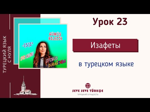 Видео: Урок 23. Изафеты в турецком языке. Три типа изафетов. Изафетная цепь. Турецкий язык с нуля