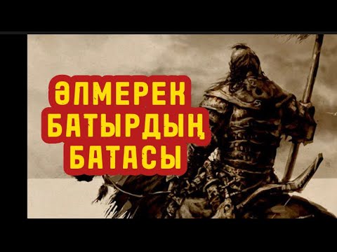 Видео: ӘЛМЕРЕК БАТЫРДЫҢ БАТАСЫ