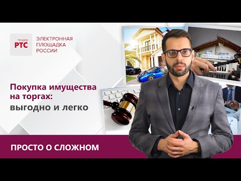 Видео: Покупка имущества на торгах: Выгодно и Легко