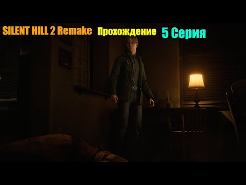 Видео: SILENT HILL 2 Remake 2024. Прохождение. Серия 5.
