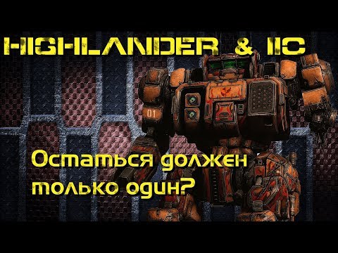 Видео: Highlander и Highlander IIC  - обзор и история мехов MechWarrior Online