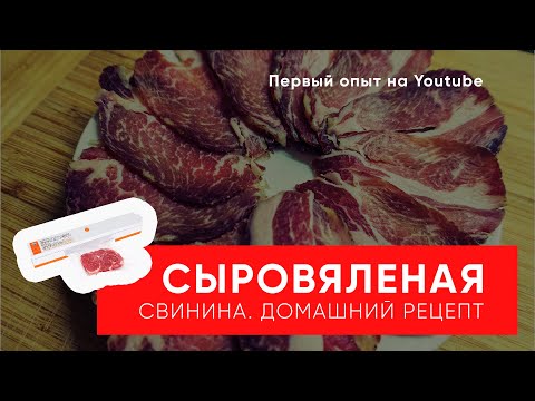Видео: Cыровяленая свинина в домашних условиях. (Не)Простой, но безопасный рецепт!