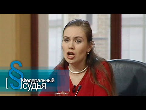 Видео: Федеральный судья: Совращение кадров, Золотая клетка