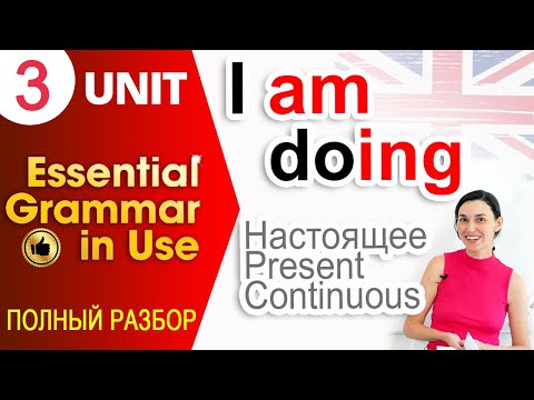 Видео: Unit 3 I am doing - Present continuous (настоящее продолженное время) | Английский для начинающих