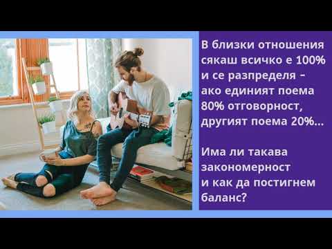 Видео: Как да постигнем баланс в отношенията?