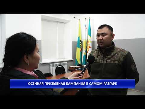 Видео: ОСЕННЯЯ ПРИЗЫВНАЯ КАМПАНИЯ В САМОМ РАЗГАРЕ