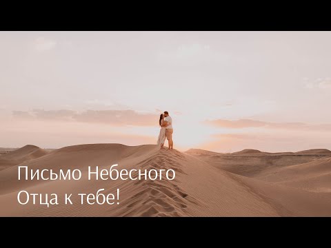 Видео: Письмо Небесного Отца к Тебе!