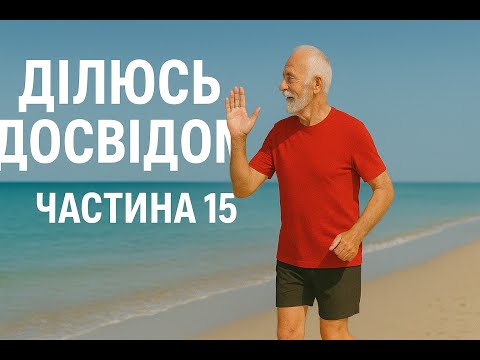 Видео: Ділюсь досвідом щодо оздоровчого бігу ч. 15