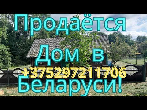 Видео: СРОЧНО!!! Продаётся Дом в Беларуси!Кобринский р-н д.Руховичи!+375297211706 Александр.