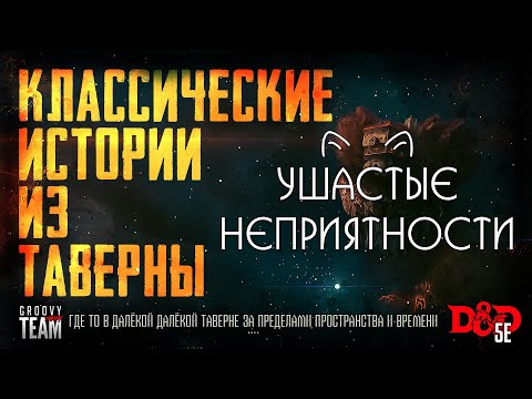 Видео: 🎲 Ушастые Неприятности | Классические Истории Из Таверны [К.И.И.Т.] | Dungeons and Dragons | НРИ