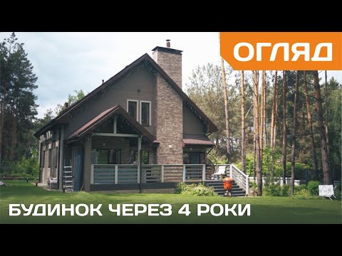 Видео: 🏠 Як виглядає будинок для постійного проживання через 4 роки після здачі в експлуатацію? ✔️