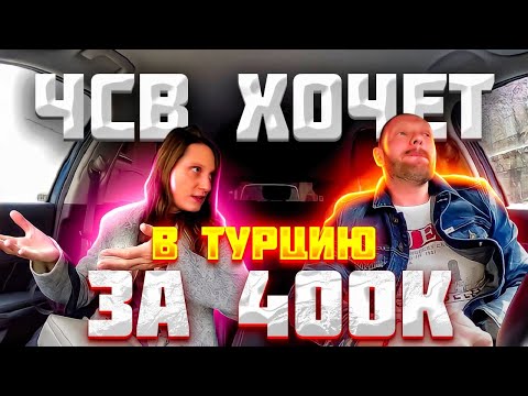 Видео: Хитрая ЧСВ хотела раскрутить таксиста на Турцию за 400к