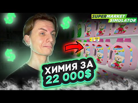 Видео: 💵 ХИМИЯ ЗА 22 000$ #31 - SUPERMARKET SIMULATOR ПРОХОЖДЕНИЕ