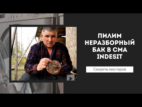 Видео: Как и чем распилить и спаять неразборный бак стиральной машины indesit