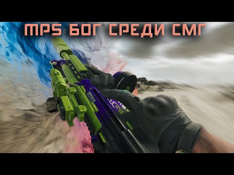 Видео: MP5 БОГ СРЕДИ ВСЕХ СМГ В DELTA FORCE
