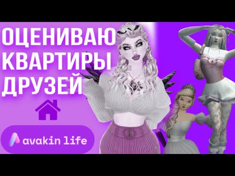 Видео: ОЦЕНКА КВАРТИР | AVAKIN LIFE | AVAKAYLII