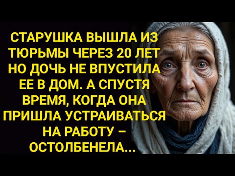 Видео: Я РЫДАЛ ЧИТАЯ ЭТО! СТАРУШКА ВЫШЛА ИЗ ТЮРЬМЫ СПУСТЯ 20 ЛЕТ НО ДОЧЬ НЕ ВПУСТИЛА ЕЕ. А СПУСТЯ ВРЕМЯ...