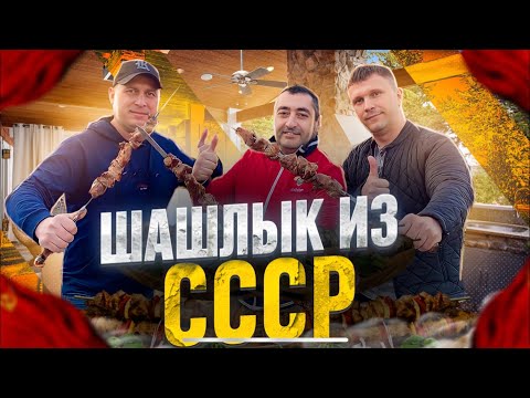 Видео: ШАШЛЫК ИЗ СССР!!!РЕКОМЕНДУЮ👍👍👍!!!