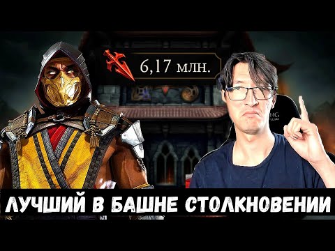 Видео: СКОРПИОН МК11 РАЗНОСИТ БАШНЮ СТОЛКНОВЕНИИ/ САМЫЙ ЭФФЕКТИВНЫЙ ОТРЯД РЕЖИМА/ Mortal Kombat Mobile