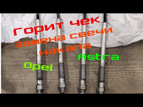 Видео: Загорелся чек, решение найдено, замена свечи накала на Opel ASTRA 2010 год.