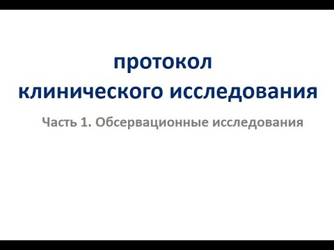 Видео: Протокол клинического исследования: Обсервационные исследования.